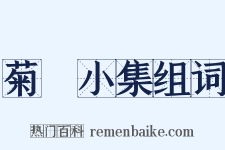 菊磵小集组词是什么意思的图片